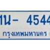รับจองทะเบียนรถตู้ 4544 หมวดใหม่ 1นญ 4544 OKDEE