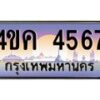 2.ทะเบียนรถ 4567 เลขประมูล ทะเบียนสวย 4ขค 4567 ผลรวมดี 32