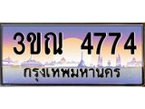 8.L.ทะเบียนรถ 4774 เลขประมูล ทะเบียนสวย 3ขณ 4774 ผลรวมดี 32 จากกรมขนส่ง