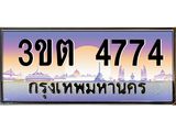 4774 8.ทะเบียนรถ 4774 เลขประมูล ทะเบียนสวย 3ขต 4774 จากกรมขนส่ง