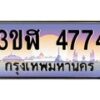 2.ทะเบียนรถ 4774 เลขประมูล ทะเบียนสวย 3ขฬ 4774 ผลรวมดี 32