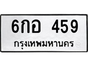 9.ทะเบียนรถ 459 ทะเบียนมงคล 6กอ 459 จากกรมขนส่ง