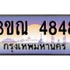 8.L.ทะเบียนรถ 4848 เลขประมูล ทะเบียนสวย 3ขณ 4848 จากกรมขนส่ง