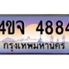 15.ป้ายทะเบียนรถ 4884 เลขประมูล ทะเบียนสวย 4ขจ 4884 ผลรวมดี 36