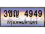 4949 8.ทะเบียนรถ 4949 เลขประมูล ทะเบียนสวย 3ขญ 4949 จากกรมขนส่ง