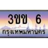 3.ทะเบียนรถหมวดพิเศษ 3ขข 6 เลขประมูล ทะเบียนสวย 6 จากกรมขนส่ง
