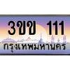 3.ทะเบียนรถหมวดพิเศษ 3ขข 111 เลขประมูล ทะเบียนสวย 111 จากกรมขนส่ง