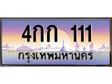 4.ทะเบียนรถ 111 เลขประมูล ทะเบียนสวย 4กก 111 ผลรวมดี 9