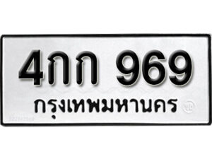5.okdee ป้ายทะเบียนรถ 4กก 969 ทะเบียนมงคลจากกรมขนส่ง