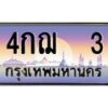 3.ทะเบียนรถ 3 เลขประมูล ทะเบียนสวย 4กฌ 3 จากกรมขนส่ง