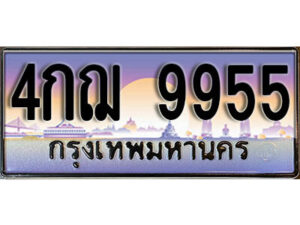 L. ทะเบียนสวย 9955 ทะเบียนรถ 4กฌ 9955 หรูคู่รถคุณ