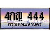12.ทะเบียนรถ 4กญ 444 ทะเบียนสวย สะกดทุกสายตา