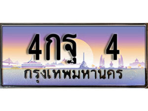 4กฐ 4​