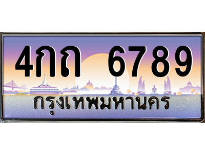 4กถ 6789 L.ป้ายทะเบียนรถ 4กถ 6789 เลขประมูล ทะเบียนสวย 4กถ 6789 จากกรมขนส่ง