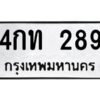 51.ทะเบียนรถ 289 ทะเบียนมงคล 4กท 289 จากกรมขนส่ง