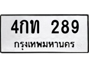 51.ทะเบียนรถ 289 ทะเบียนมงคล 4กท 289 จากกรมขนส่ง