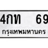 51.ป้ายทะเบียนรถ 4กท 69 ทะเบียนมงคล มหาเสน่ห์