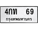 51.ป้ายทะเบียนรถ 4กท 69 ทะเบียนมงคล มหาเสน่ห์