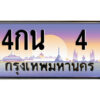 9.ป้ายทะเบียนรถ 4กน 4 เลขประมูล ทะเบียนสวย 4กน 4 จากกรมขนส่ง