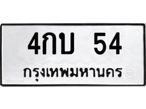 3.ทะเบียนรถ 54 ทะเบียนมงคล 4กบ 54 จากกรมขนส่ง
