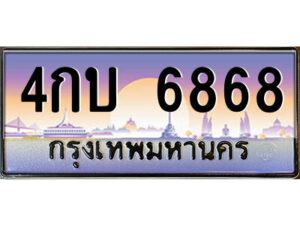 4กบ 6868