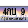 3. เลขทะเบียนสวย 9 ทะเบียนประมูล - 4กบ 9 จากกรมขนส่ง
