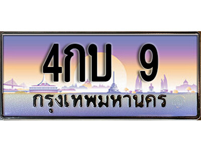 4กบ 9 3. เลขทะเบียนสวย 9 ทะเบียนประมูล - 4กบ 9 จากกรมขนส่ง