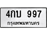 51.ป้ายทะเบียนรถ 4กบ 997 ทะเบียนมงคล มหาเสน่ห์ ผลรวมดี 32