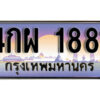 12. ทะเบียนรถ 1881 ป้ายประมูล – 4กผ 1881 เลขสวยเหนือระดับ