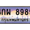 แอล.ป้ายทะเบียนรถ 4กผ 8989 เลขประมูล ทะเบียนสวย 4กผ 8989 จากกรมขนส่ง