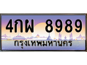 แอล.ป้ายทะเบียนรถ 4กผ 8989 เลขประมูล ทะเบียนสวย 4กผ 8989 จากกรมขนส่ง