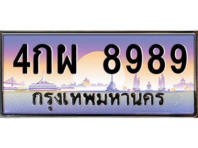 4กผ 8989 แอล.ป้ายทะเบียนรถ 4กผ 8989 เลขประมูล ทะเบียนสวย 4กผ 8989 จากกรมขนส่ง