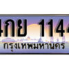 14. ทะเบียนรถเลข 1144 เลขประมูล ทะเบียนสวย - 4กย 1144 จากกรมขนส่ง