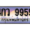 L. ทะเบียนสวย 9955 ทะเบียนรถ 4กว 9955 หรูคู่รถคุณ