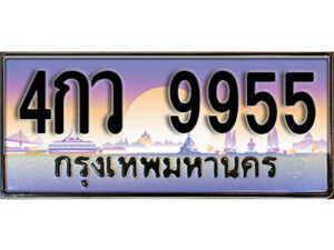 L. ทะเบียนสวย 9955 ทะเบียนรถ 4กว 9955 หรูคู่รถคุณ