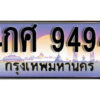 L. ทะเบียนรถเลข 9494 เลขประมูล ทะเบียนสวย - 4กศ 9494