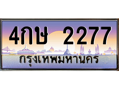 4กษ 2277 1.ป้ายทะเบียนรถ 4กษ 2277 เลขประมูล ทะเบียนสวย 4กษ 2277 จากกรมขนส่ง