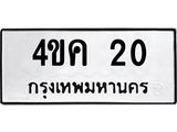 4ขค 20 1.ทะเบียนรถ 20 ทะเบียนมงคล 4ขค 20 จากกรมขนส่ง