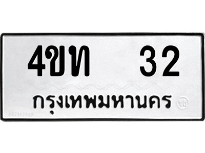 4ขท 32 5.ป้ายทะเบียนรถ 4ขท 32 ทะเบียนมงคล 4ขท 32 จากกรมขนส่ง