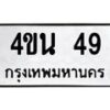3.ป้ายทะเบียนรถ 49 ทะเบียนมงคล 4ขน 49 ผลรวมดี 24