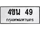 3.ป้ายทะเบียนรถ 49 ทะเบียนมงคล 4ขน 49 ผลรวมดี 24