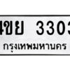 2.ป้ายทะเบียนรถ 4ขย 3303 ทะเบียนมงคล 4ขย 3303 ผลรวมดี 23