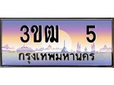 2.ทะเบียนรถ 5 เลขประมูล ทะเบียนสวย 3ขฒ 5 จากกรมขนส่ง