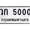 kkทะเบียนรถ 5000 ทะเบียนมงคล วก 5000 จากกรมขนส่ง