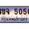 2.ป้ายทะเบียนรถ 5050 เลขประมูล ทะเบียนสวย 4ขจ 5050 จากกรมขนส่ง