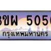 8.ทะเบียนรถ 5050 เลขประมูล ทะเบียนสวย 3ขผ 5050 ผลรวมดี 23