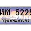 4.ทะเบียนรถ 5225 เลขประมูล ทะเบียนสวย 4ขช 5225 จากกรมขนส่ง