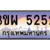 8.ทะเบียนรถ 5252 เลขประมูล ทะเบียนสวย 3ขผ 5252 จากกรมขนส่ง