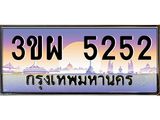 5252 8.ทะเบียนรถ 5252 เลขประมูล ทะเบียนสวย 3ขผ 5252 จากกรมขนส่ง