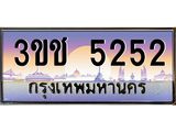 5252 2.ทะเบียนรถ 5252 เลขประมูล ทะเบียนสวย 3ขช 5252 จากกรมขนส่ง